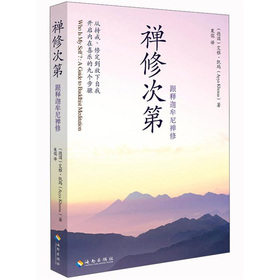 禅修次第：跟释迦牟尼禅修 下载