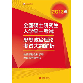2013年全国硕士研究生入学统一考试思想政治理论考试大纲解析 下载