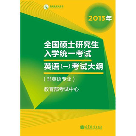 2013年全国硕士研究生入学统一考试英语考试大纲 下载