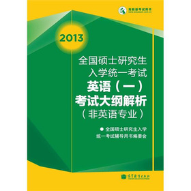 2013全国硕士研究生入学统一考试英语考试大纲解析 下载