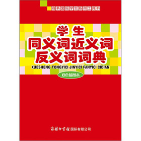 学生同义词近义词反义词词典 下载