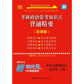 2013考研政治常考知识点背诵精要 下载