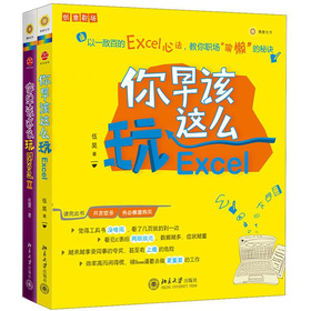 你早该这么玩Excel 下载