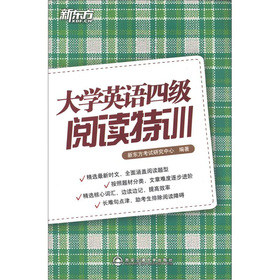 新东方·大学英语4级阅读特训 下载