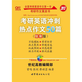 2013考研英语冲刺热点作文50篇 下载