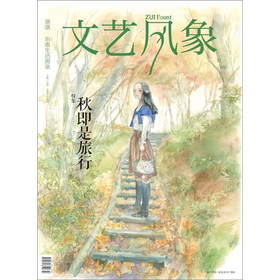 文艺风象·特集：秋即是旅行 下载