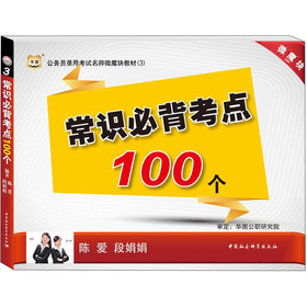 华图版公务员考试名师微魔块教材：常识必背考点100个 下载