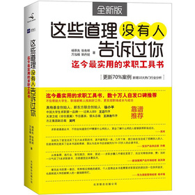 这些道理没有人告诉过你：迄今最实用的求职工具书 下载