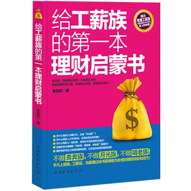 给工薪族的第一本理财启蒙书 下载