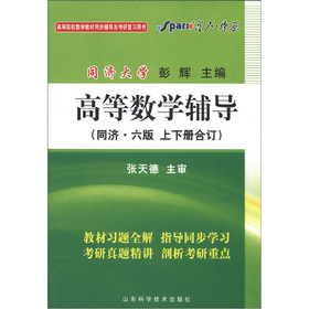 星火燎原·高等院校数学教材同步辅导及考研复习用书：高等数学辅导 下载