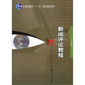 普通高等教育“十一五”国家级规划教材：新闻评论教程 下载