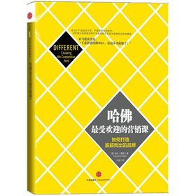 哈佛最受欢迎的营销课 下载