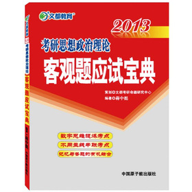 文都教育·蒋中挺：2013考研思想政治理论客观题应试宝典 下载
