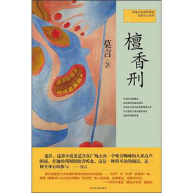 莫言作品系列：檀香刑 下载