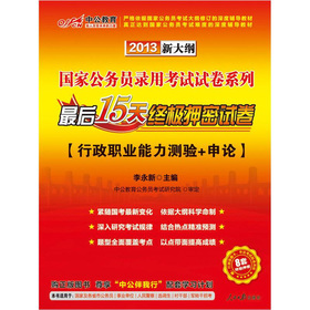 中公教育·国家公务员录用考试试卷系列：最后15天终极押密试卷 下载