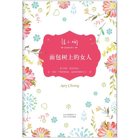 张小娴面包树系列：面包树上的女人 下载
