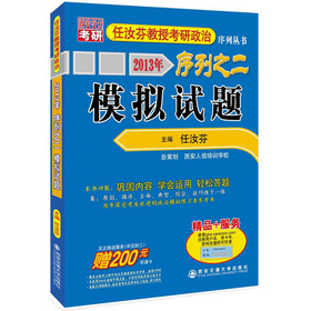 2013年任汝芬教授考研政治序列之2：模拟试题 下载