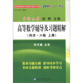 星火燎原：高等数学辅导及习题精解 下载