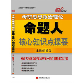 肖秀荣考研书系·考研思想政治理论命题人：核心知识点提要 下载
