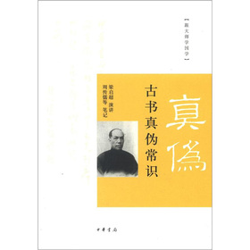 跟大师学国学：古书真伪常识 下载