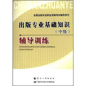 全国出版专业职业资格考试辅导用书：出版专业基础知识辅导训练 下载