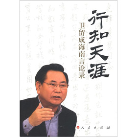 行知天涯：卫留成海南言论录 下载