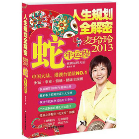 人生规划全解密：麦玲玲2013蛇年运程 下载