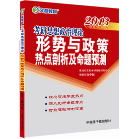 文都教育·蒋中挺：2013考研思想政治理论形势与政策热点剖析及命题预测 下载