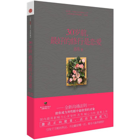 30岁前，最好的修行是恋爱 下载