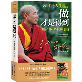做才是得到：索达吉堪布给你点滴加持 下载