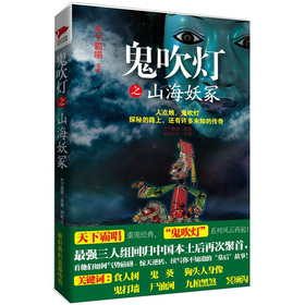 鬼吹灯之山海妖冢 下载