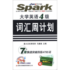 星火英语·大学英语4级：词汇周计划 下载