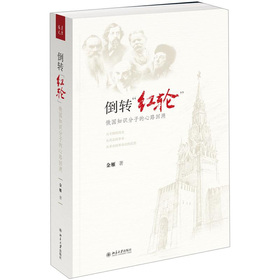 倒转红轮：俄国知识分子的心路回溯 下载