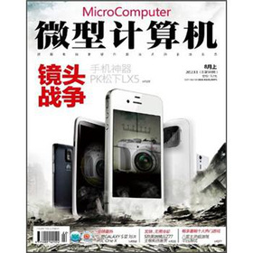微型计算机(2012年8月上 总第508期） 下载