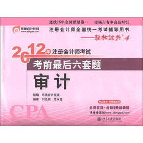 2012年注册会计师考试·考前最后6套题：审计 下载