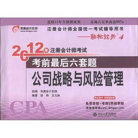 2012年注册会计师考试·考前最后6套题：公司战略与风险管理 下载