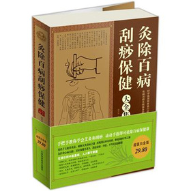 灸除百病刮痧保健大全集 下载