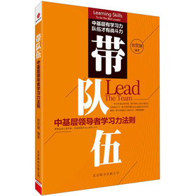带队伍：中基层领导者学习力法则 下载