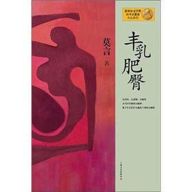 莫言作品系列：丰乳肥臀 下载