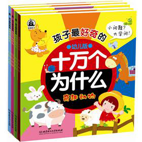 孩子最好奇的十万个为什么 下载