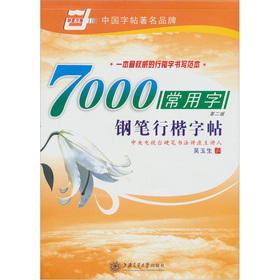 华夏万卷：7000常用字钢笔行楷字帖 下载