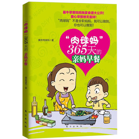 “肉球妈”365天的亲妈早餐 下载