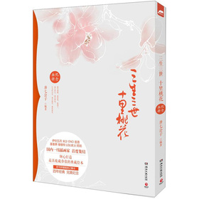 三生三世十里桃花纪念画册 下载