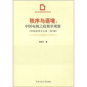 媒介市场调查与研究丛书·秩序与语境：中国电视之收视率观察 下载