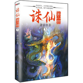 诛仙：第2部 下载