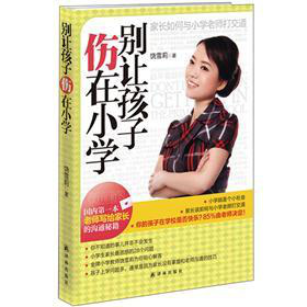 别让孩子伤在小学 下载