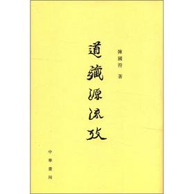 道藏源流考 下载