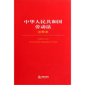中华人民共和国劳动法注释本 下载