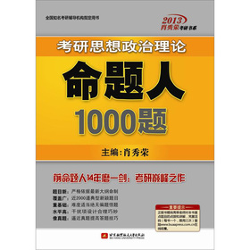肖秀荣2013考研书系·考研思想政治理论命题人1000题 下载
