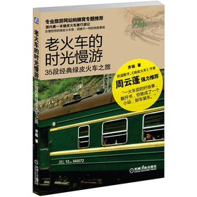 老火车的时光慢游：35段经典绿皮火车之旅 下载